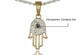 Ръката на Фатима със Сапфир
